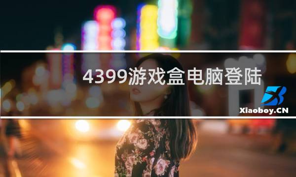 4399游戏盒电脑登陆