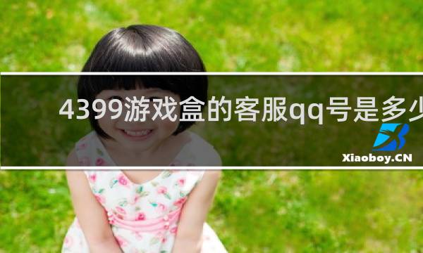 4399游戏盒的客服qq号是多少