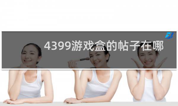 4399游戏盒的帖子在哪