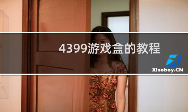 4399游戏盒的教程