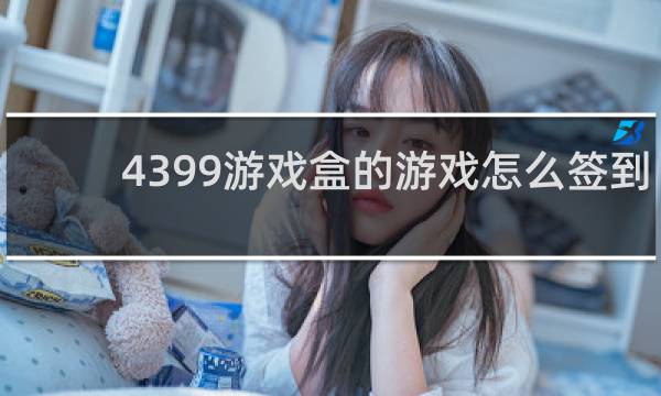 4399游戏盒的游戏怎么签到