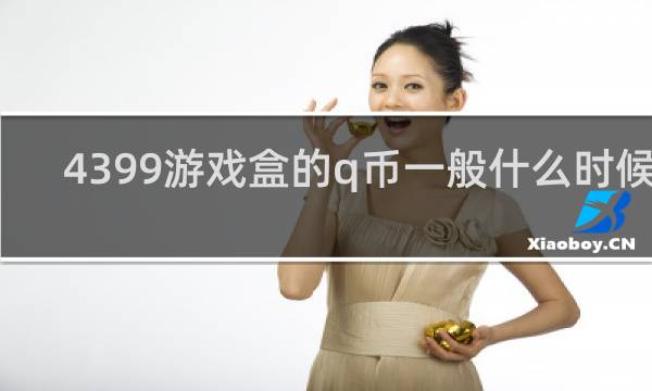 4399游戏盒的q币一般什么时候到