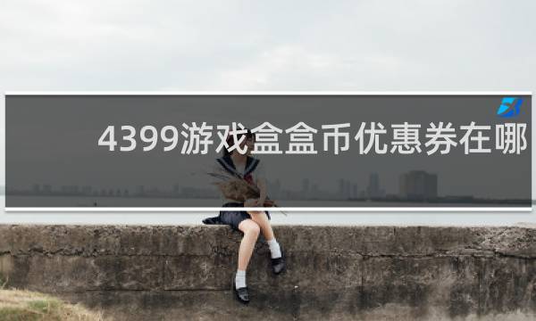 4399游戏盒盒币优惠券在哪