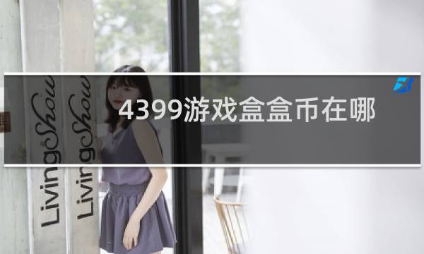 4399游戏盒盒币在哪