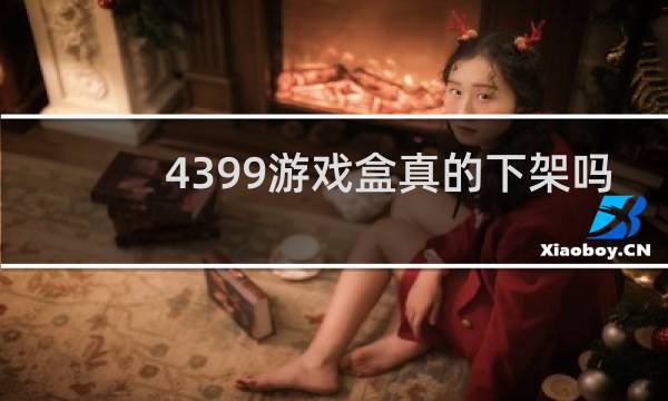 4399游戏盒真的下架吗