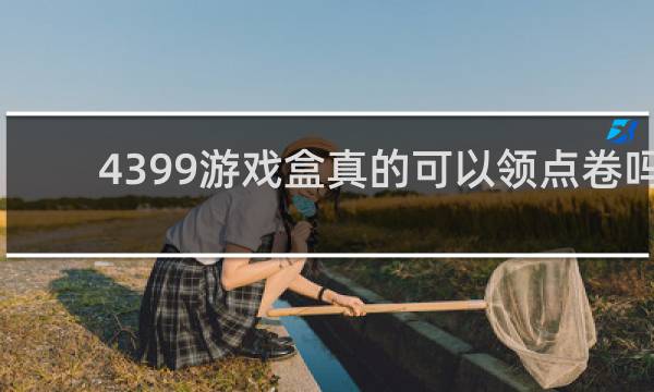 4399游戏盒真的可以领点卷吗