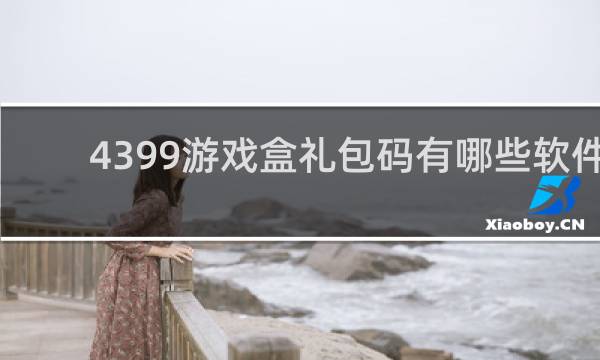 4399游戏盒礼包码有哪些软件