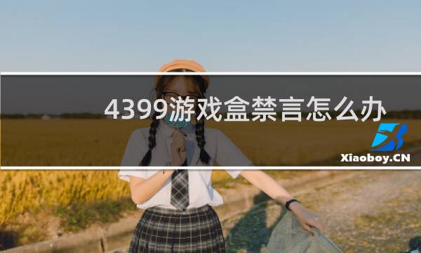 4399游戏盒禁言怎么办