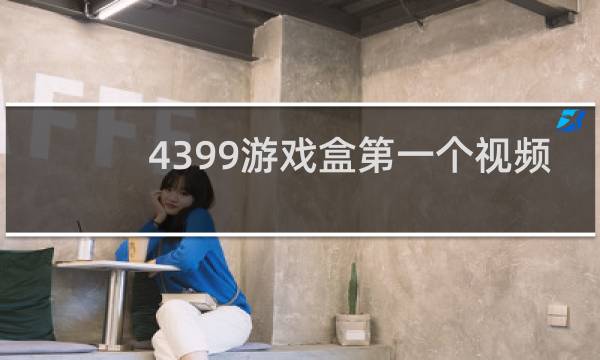 4399游戏盒第一个视频
