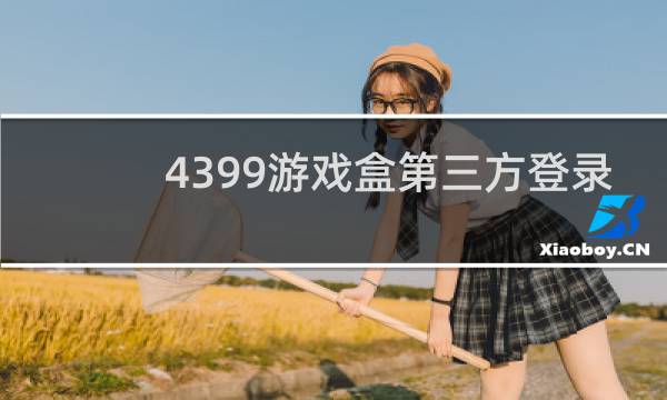 4399游戏盒第三方登录
