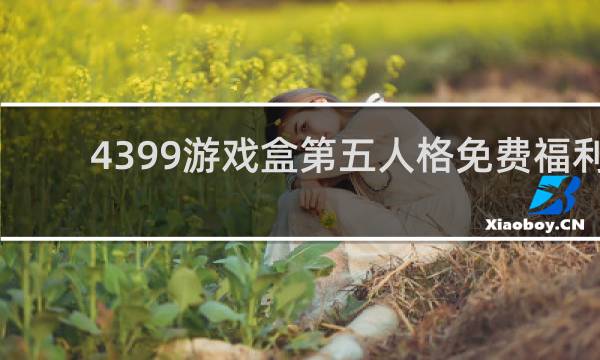 4399游戏盒第五人格免费福利