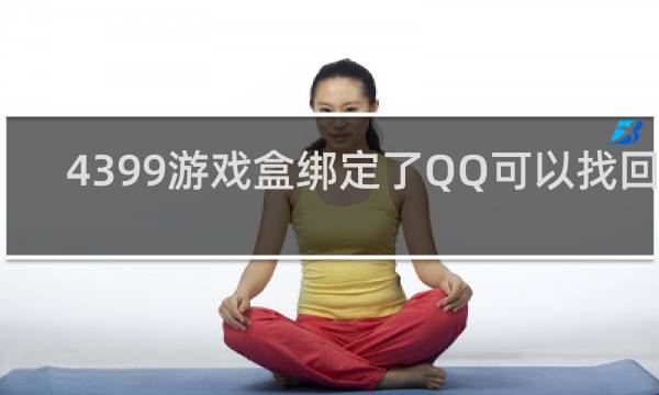 4399游戏盒绑定了QQ可以找回吗