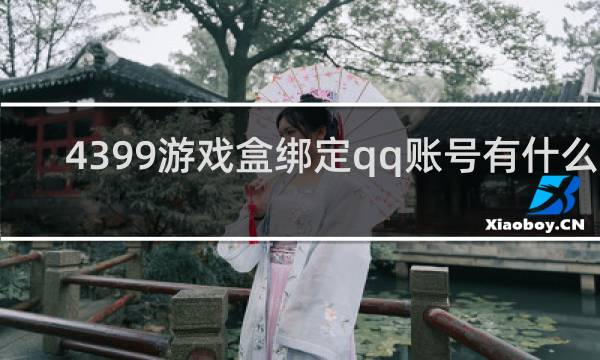 4399游戏盒绑定qq账号有什么用