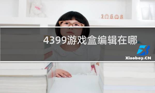4399游戏盒编辑在哪