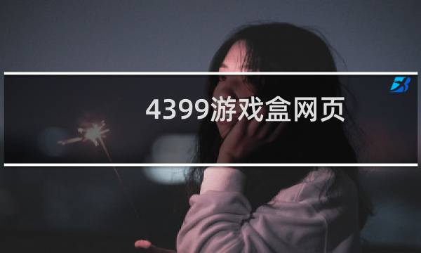 4399游戏盒网页