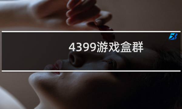 4399游戏盒群