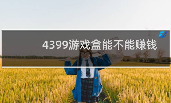 4399游戏盒能不能赚钱