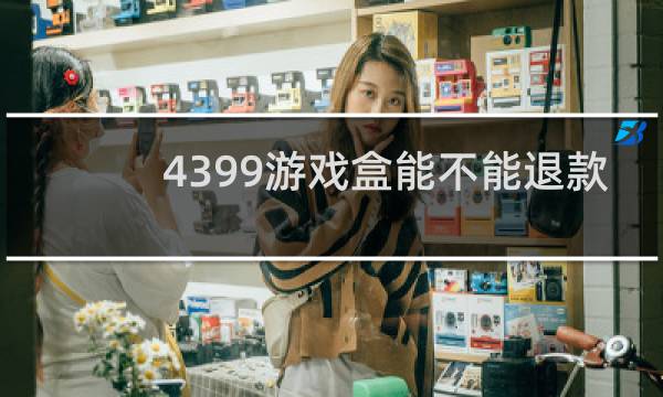 4399游戏盒能不能退款