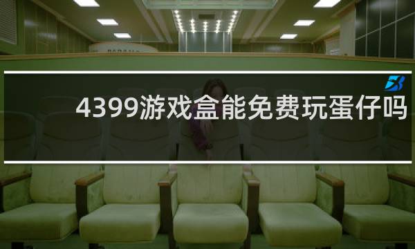4399游戏盒能免费玩蛋仔吗