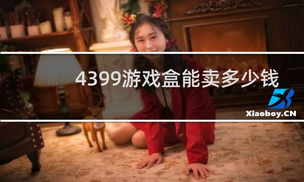 4399游戏盒能卖多少钱