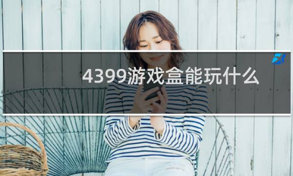 4399游戏盒能玩什么
