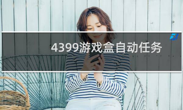 4399游戏盒自动任务