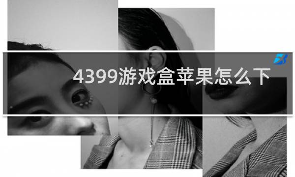 4399游戏盒苹果怎么下