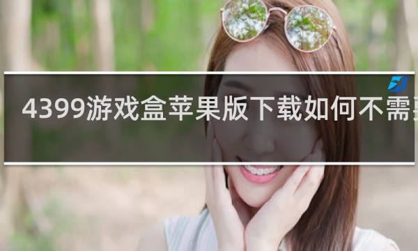 4399游戏盒苹果版下载如何不需要ID