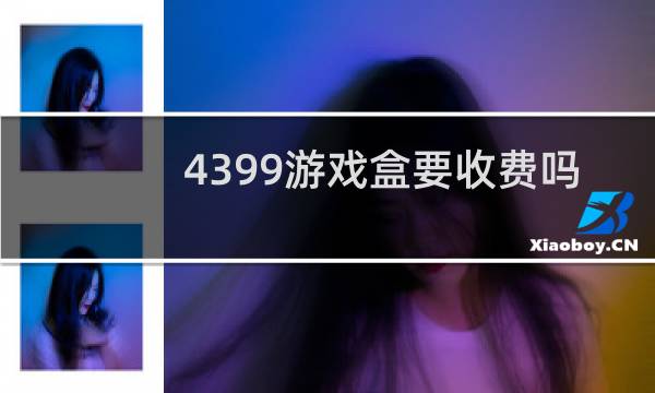 4399游戏盒要收费吗