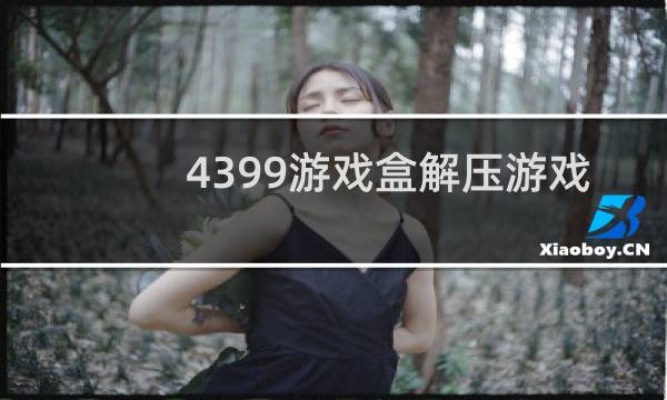 4399游戏盒解压游戏