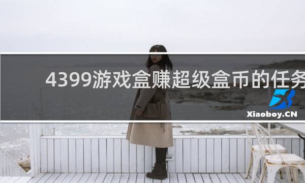 4399游戏盒赚超级盒币的任务