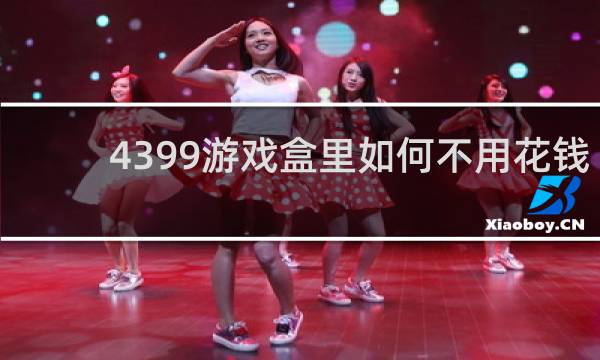 4399游戏盒里如何不用花钱