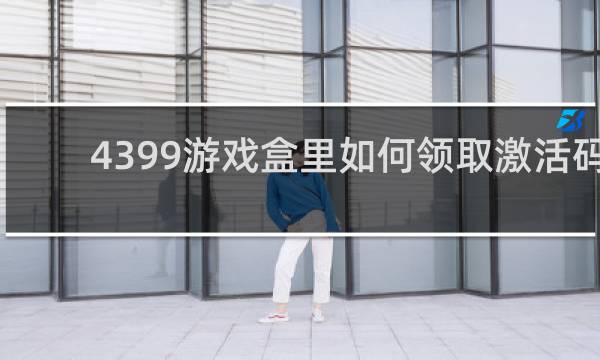 4399游戏盒里如何领取激活码