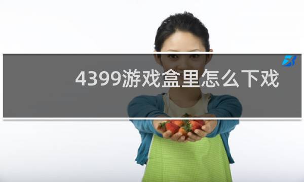 4399游戏盒里怎么下戏
