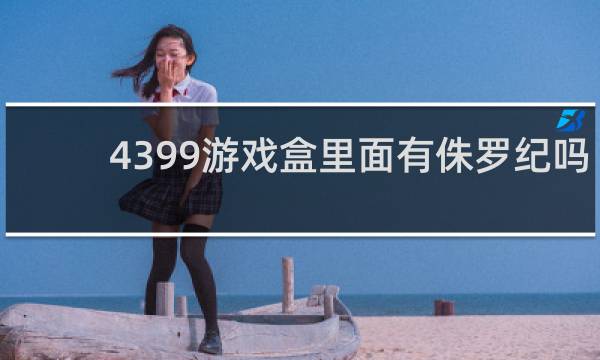4399游戏盒里面有侏罗纪吗
