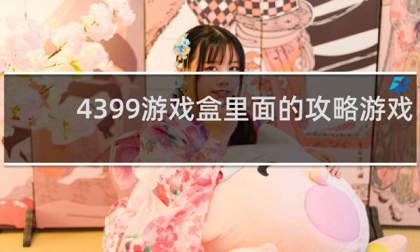 4399游戏盒里面的攻略游戏