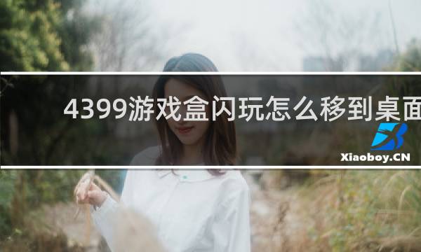 4399游戏盒闪玩怎么移到桌面