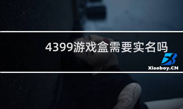 4399游戏盒需要实名吗