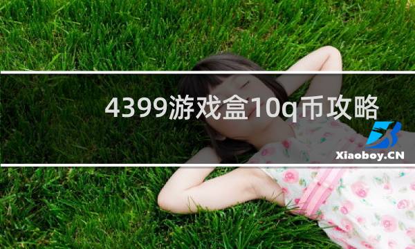 4399游戏盒10q币攻略