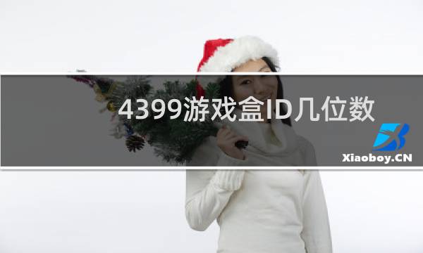 4399游戏盒ID几位数