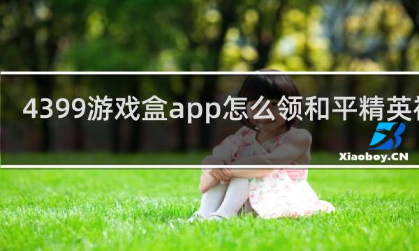 4399游戏盒app怎么领和平精英福利