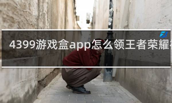 4399游戏盒app怎么领王者荣耀福利