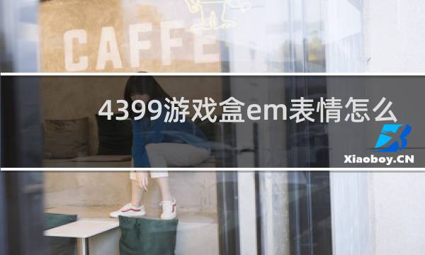 4399游戏盒em表情怎么
