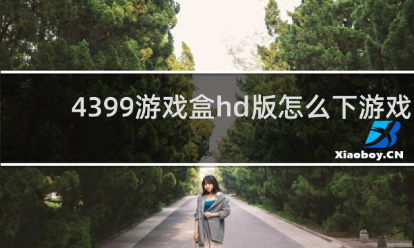 4399游戏盒hd版怎么下游戏