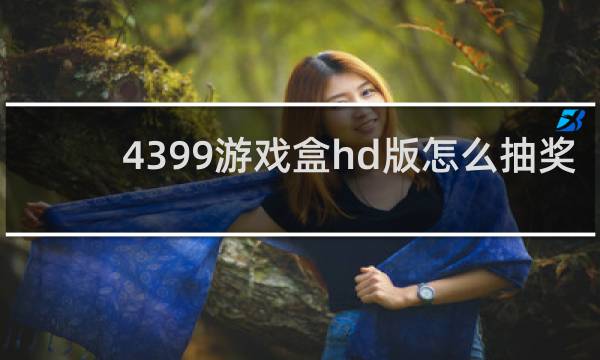 4399游戏盒hd版怎么抽奖