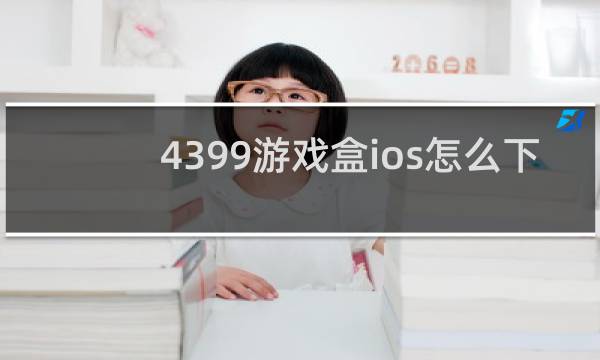 4399游戏盒ios怎么下