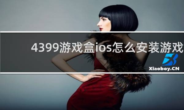 4399游戏盒ios怎么安装游戏