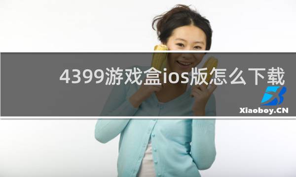 4399游戏盒ios版怎么下载