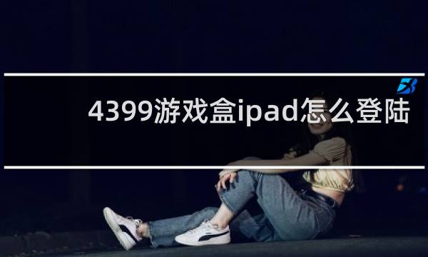 4399游戏盒ipad怎么登陆