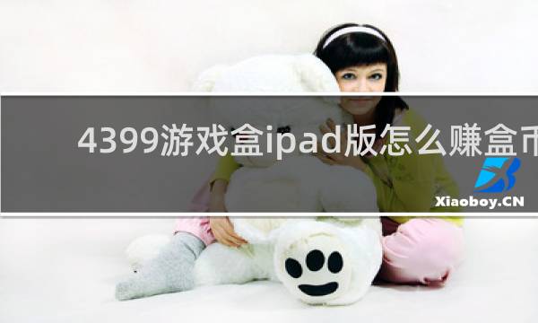 4399游戏盒ipad版怎么赚盒币